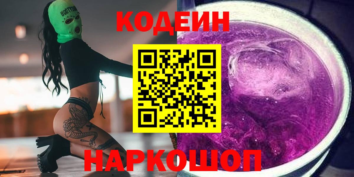Кодеин Purple Drank Нягань